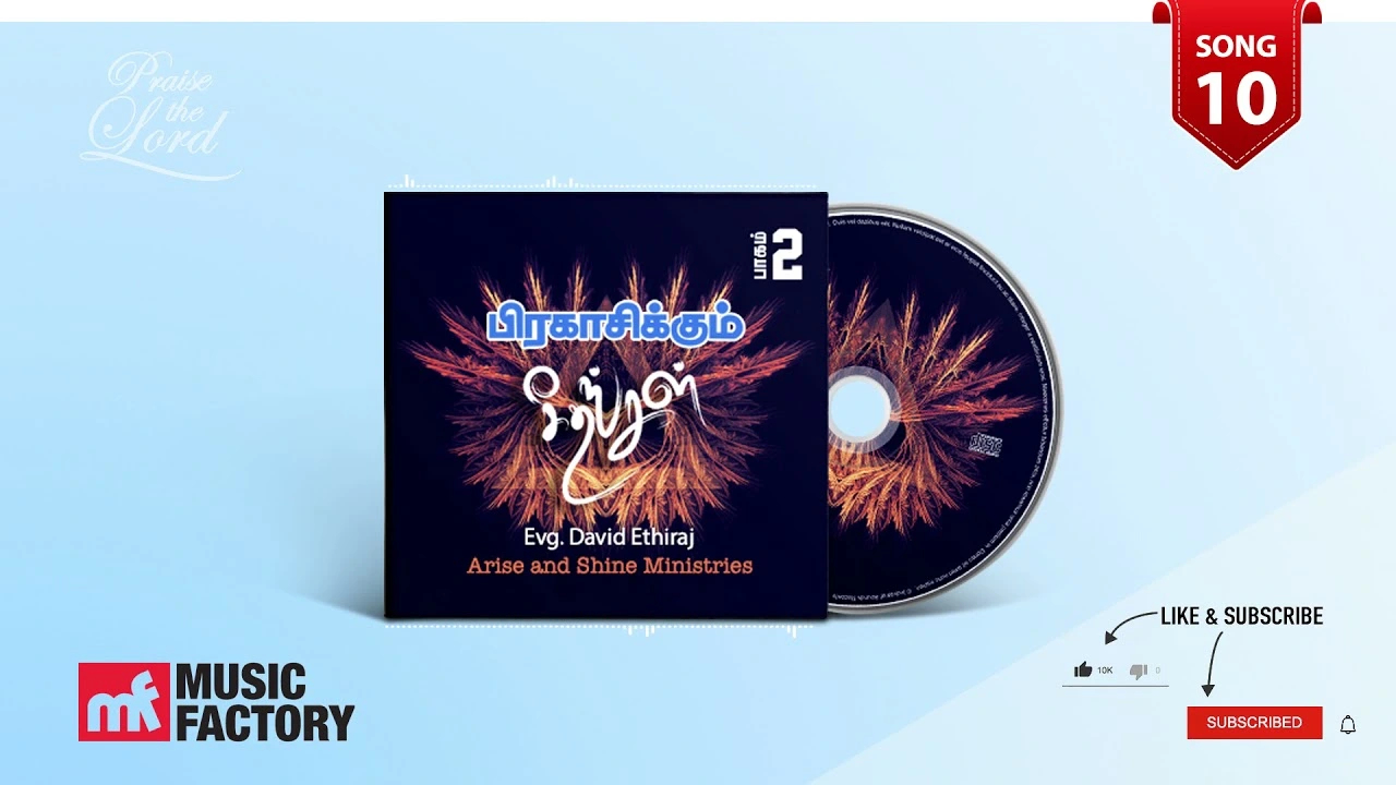 Thuthippom Nantriyudan Sentra - துதிப்போம் நன்றியுடன் சென்ற 12 Thuthippom Nantriyudan Sentra,