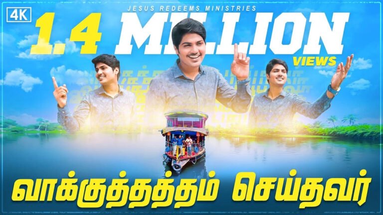 Vakkuthaththam Seythavar Vakkumara - வாக்குத்தத்தம் 7 Vakkuthaththam Seythavar Vakkumara,Vakkuthaththam Seythavar Vakkumara song,