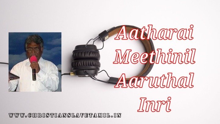 Aatharai Meethinil Aaruthal - ஆதரை மீதினில் ஆறுதல் 5 Aatharai Meethinil Aaruthal,Aatharai Meethinil Aaruthal inri song,