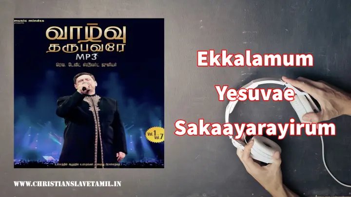 Ekalamum Yesuvae Sakayarayirum - எக்காலம் இயேசுவே சகாயராயிரும் 5 Ekalamum Yesuvae Sakayarayirum,