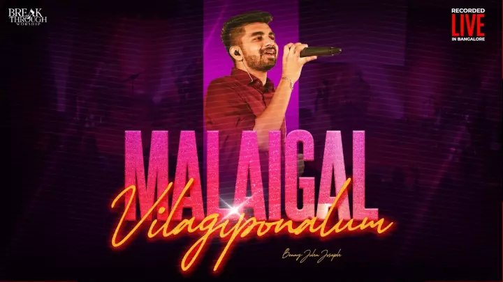 Malaigal Vilagiponalum - மலைகள் விலகிப்போனாலும் 6 Malaigal Vilagiponalum,Malaigal Vilagiponalum song,