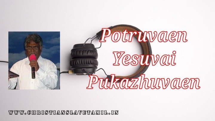 Potruvaen Yesuvai Pukazhuvaen - போற்றுவேன் இயேசுவை புகழுவேன் 5 Potruvaen Yesuvai Pukazhuvaen,Potruvaen Yesuvai Pukazhuvaen song,