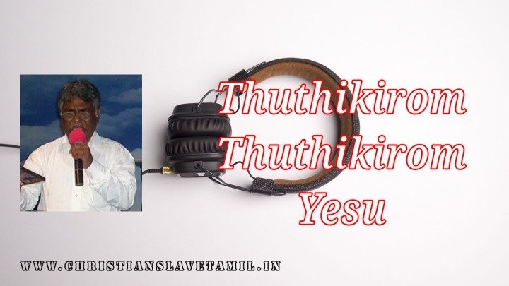 Thuthikirom Thuthikirom Yesu - துதிக்கிறோம் துதிக்கிறோம் இயேசு 1 Thuthikirom Thuthikirom Yesu,Thuthikirom Thuthikirom Yesu song