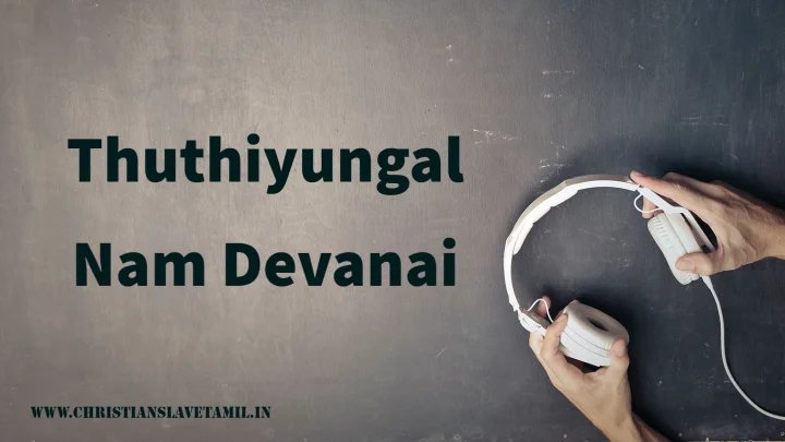 Thuthiyungal Nam Devanai - துதியுங்கள் நம் தேவனை 6 Thuthiyungal Nam Devanai,