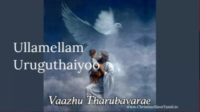 உள்ளமெல்லாம் உருகுதையா Lyrics | Ullamellam Uruguthaiyaa Unthan Chords Mp3 1 Ullamellam Uruguthaiyaa Unthan,
