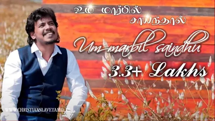 Um Maarbil Sainthaal - உம் மார்பில் சாய்ந்தால் 1 Um Maarbil Sainthaal,Um Maarbil Sainthaal sugamae song,