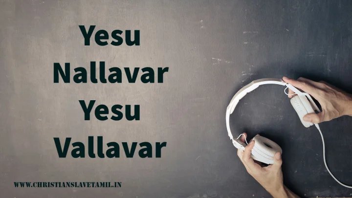 Yesu Nallavar Yesu Vallavar - இயேசு நல்லவர் இயேசு வல்லவர் 1 Yesu Nallavar Yesu Vallavar,