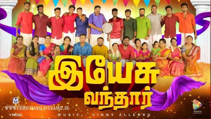 Yesu Vanthaar Ulakathai - இயேசு வந்தார் உலகத்தை 6 Yesu Vanthaar Ulakathai,Yesu Vanthaar Ulakathai meetka song,
