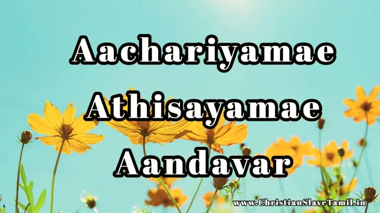 Aachariyamae Athisayamae - ஆச்சரியமே அதிசயமே 2 Aachariyamae Athisayamae,Aachariyamae Athisayamae aandavar,