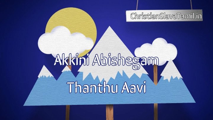 Akkini Abishegam Thanthu Aavi - அக்கினி அபிஷேகம் தந்து 5 Akkini Abishegam Thanthu Aavi,
