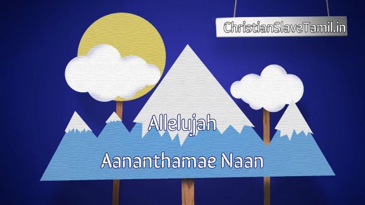 Alleluyah Aananthamae Naan - அல்லேலூயா ஆனந்தமே நான் 8 Alleluyah Aananthamae Naan,Alleluya Aananthamae Naan song,