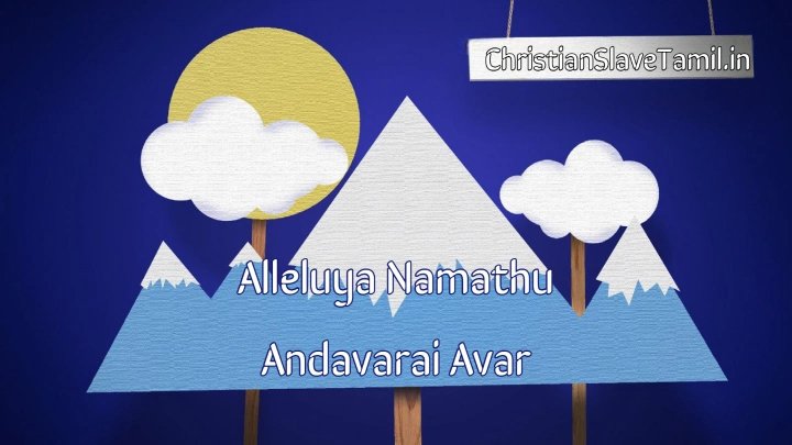 Alleluya Namathu Andavarai - அல்லேலூயா நமதாண்டவரை 6 Alleluya Namathu Andavarai,Alleluya Namathu Andavarai avar,