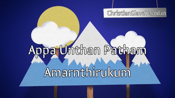Appa Unthan Patham Amarnthu - அப்பா உந்தன் பாதம் அமர்ந்து 6 Appa Unthan Patham Amarnthu,