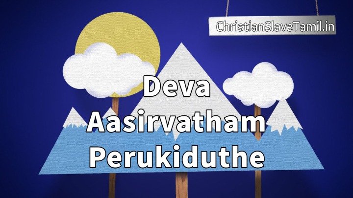 Deva Aasirvatham Perukiduthe - தேவ ஆசீர்வதம் பெருகிடுதே 8 Deva Aasirvatham Perukiduthe,