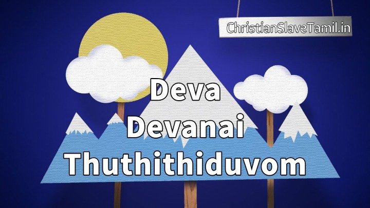 Deva Devanai Thuthithiduvom - தேவ தேவனைத் துதித்திடுவோம் 5 Deva Devanai Thuthithiduvom,