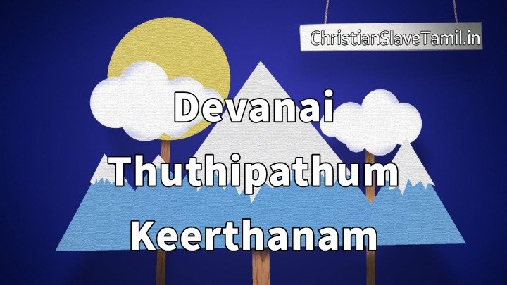 Devanai Thuthipathum Keerthanam - தேவனைத் துதிப்பதும் கீர்த்தனம் 7 Devanai Thuthipathum Keerthanam,
