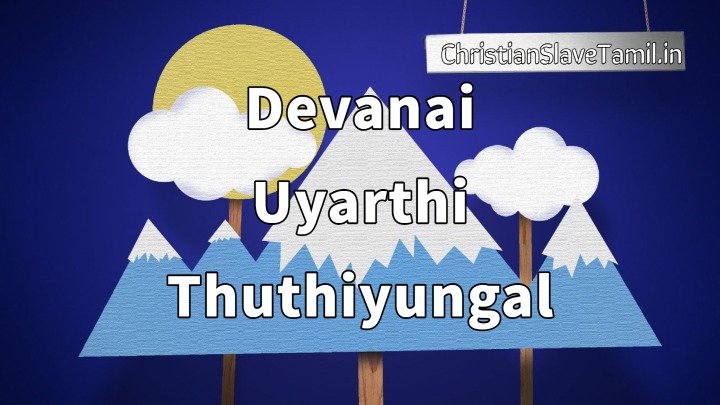 Devanai Uyarthi Thuthiyungal - தேவனை உயர்த்தித் துதியுங்கள் 4 Devanai Uyarthi Thuthiyungal,