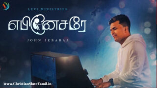 Ebenesarae - Naanum En Veedum - நானும் என் வீடும் Hit 5 1 Naanum En Veedum,Ebenesarae john jebaraj songs,