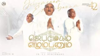 Jeba Megam Ezhumbanum - ஜெப மேகம் எழும்பனும் 16 1 Jeba Megam Ezhumbanum,Jeba Megam Ezhumbanum song,