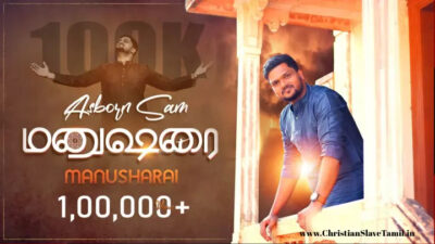 Manusharai Katti Izhukum | மனுஷரைக் கட்டி இழுக்கும் Lyrics, Chords, Mp3 1 Manusharai Katti Izhukum,Manusharai Katti Izhukum anbin,