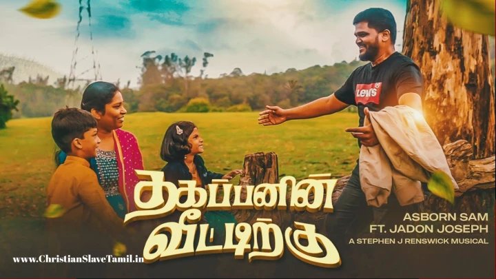 Thagapanin Veetirku Thirumbavum - தகப்பனின் வீட்டிற்கு திரும்பவும் 3 Thagapanin Veettirku Thirumbavum,