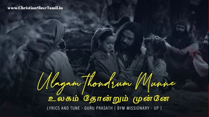 Ulagam Thondrum Munnae - உலகம் தோன்றும் முன்னே 8 Ulgam Thondrum Munnae,