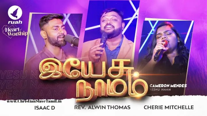 Yesu Naamam Yesu - இயேசு நாமம் இயேசு 8 Yesu Naamam Yesu,avar namamae madhuramae,