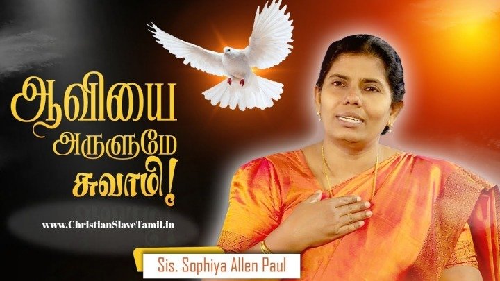 Aaviyai Arulumae Swami - ஆவியை அருளுமே சுவாமீ 1 Aaviyai Arulumae Swami,