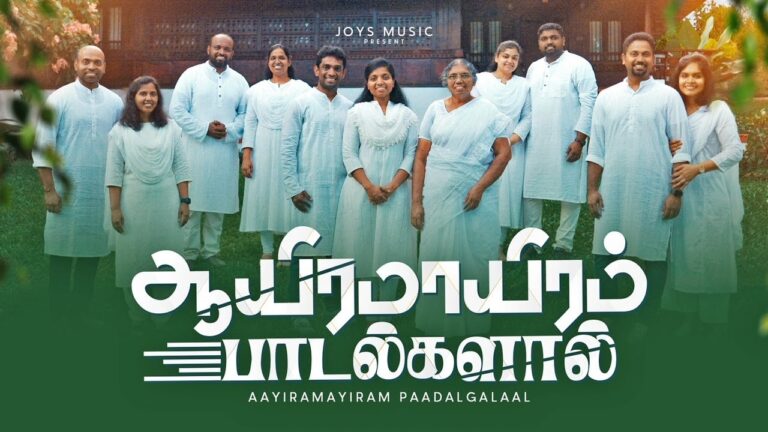 ஆயிரமாயிரம் பாடல்களால் | Aayiram Aayiram Padalgalaal Lyrics Mp3 Chords 6 Aayiram Aayiram Padalgalaal,