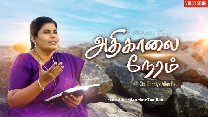 Athigalai Neram Aandavarin - அதிகாலை நேரம் ஆண்டவரின் 3 Athigalai Neram Aandavarin,