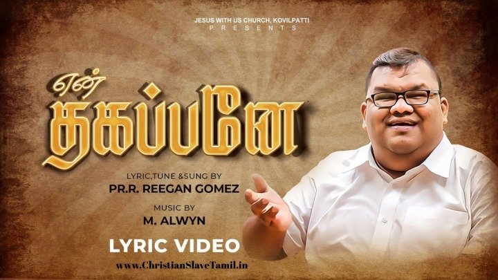 En Thagappane Neer - என் தகப்பனே நீர் 4 En Thagappane Neer, En Thagappane Neer seitha,
