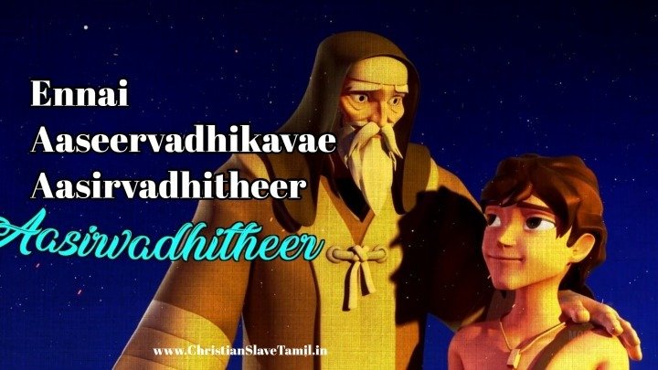 Ennai Aaseervadhikavae - என்னை ஆசீர்வதிக்கவே ஆசீர்வதித்தீர் 5 Ennai Aaseervadhikavae,Ennai Aaseervadhikavae Aasirvadhitheer,