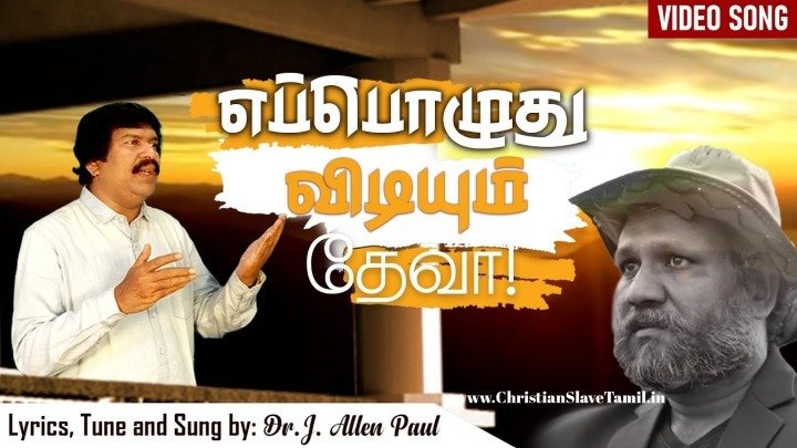 Epoluthu Vidiyum Dheva - எப்பொழுது விடியும் தேவா 6 Epoluthu Vidiyum Dheva,