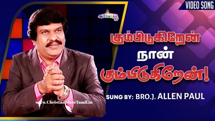 Kumbidugiren Naan Kumbidugiren - கும்பிடுகிறேன் நான் கும்பிடுகி 8 Kumbidugiren Naan Kumbidugiren,