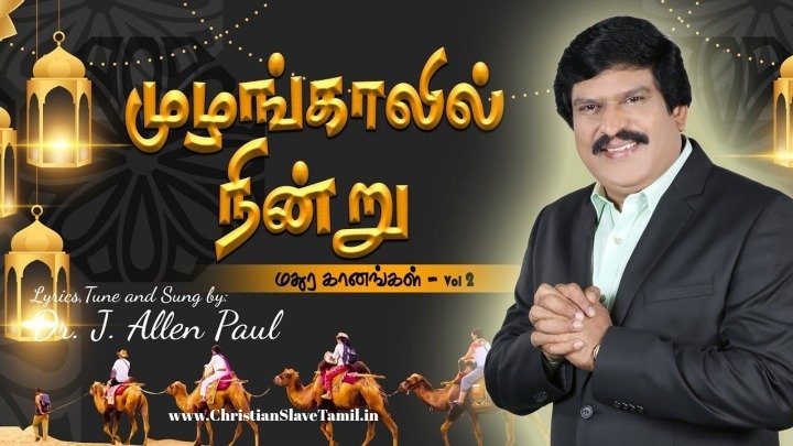 Mulangaalil Nindru Veetai - முழங்காலில் நின்று வீட்டை 3 Mulangaalil Nindru Veetai,