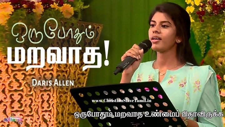 Oru Pothum Maravatha - ஒரு போதும் மறவாத 5 Oru Pothum Maravatha, Oru Pothum Maravatha unmai,