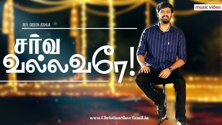 Sarva Vallavarae En - சர்வ வல்லவரே என் 1 Sarva Vallavarae En,