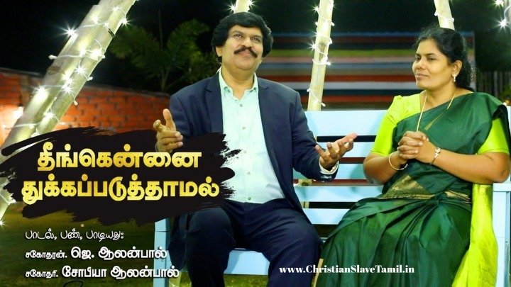 Theengennai Thukkapaduthaamal - தீங்கென்னை துக்கப்படுத்தாமல் 2 Theengennai Thukkapaduthaamal,
