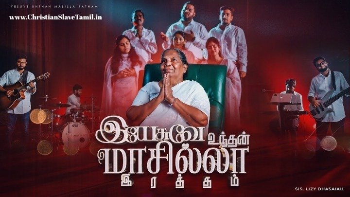 Yesuve Unthan Masilla - இயேசுவே உந்தன் மாசில்லா 3 Yesuve Unthan Masilla,