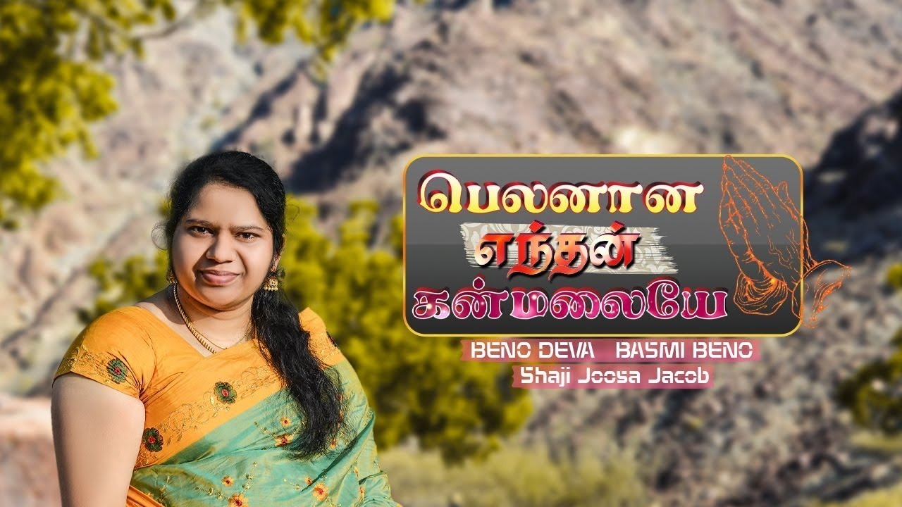 Belanana Enthan Kanmalaiye,