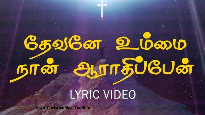 Devane Ummai Naan - தேவனே உம்மை நான் Song 6 Devane Ummai Naan, Devane Ummai Naan Aarathippen,