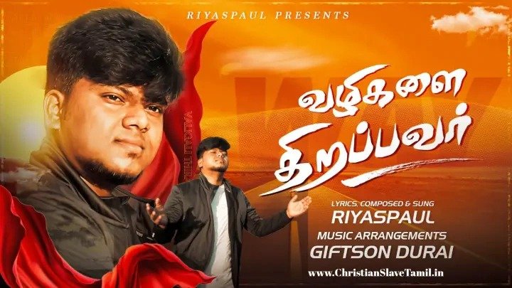 En Vazhigalai Thirapavar - என் வழிகளை திறப்பவரே 2 En Vazhigalai Thirapavar,