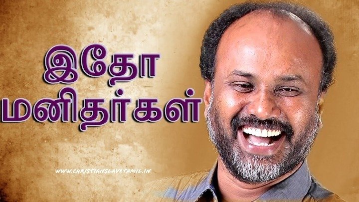Idho Manithargal Mathiyil - இதோ மனிதர்கள் மத்தியில் 10 Idho Manithargal Mathiyil,