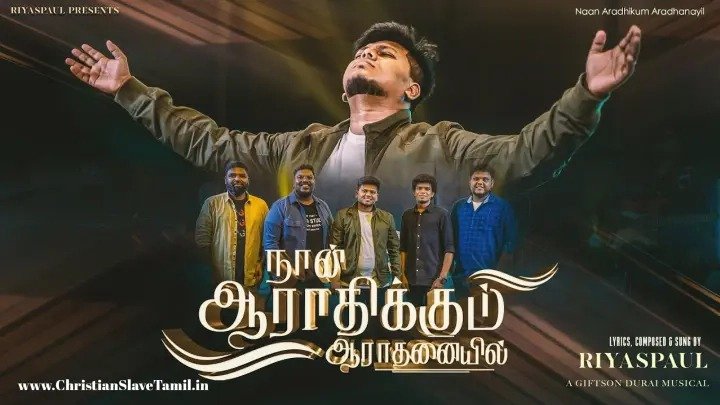 Naan Aradhikum Aradhanayil - நான் ஆராதிக்கும் ஆராதனையில் 1 Naan Aradhikum Aradhanayil,