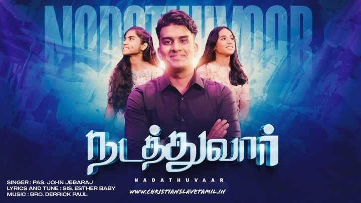 Nadathuvar Nadathuvar Yesu - நடத்துவார் நடத்துவார் இயேசு 4 Nadathuvar Nadathuvar Yesu,