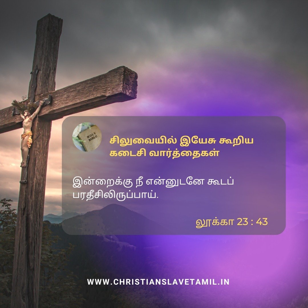 சிலுவையில் 7 வார்த்தைகள் 2 Last 7 Words of Jesus, சிலுவையில் 7 வார்த்தைகள்,