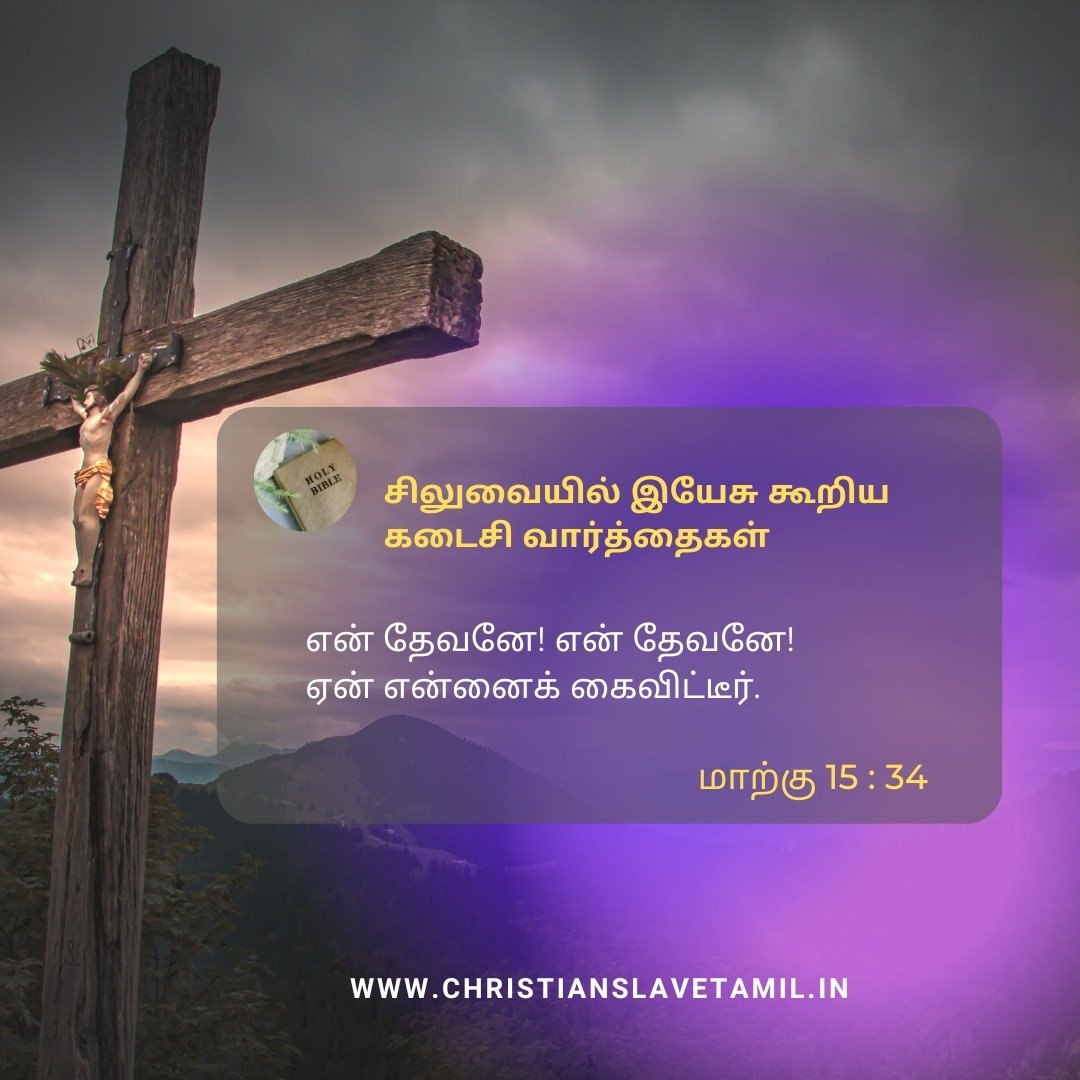 சிலுவையில் 7 வார்த்தைகள் 4 Last 7 Words of Jesus, சிலுவையில் 7 வார்த்தைகள்,