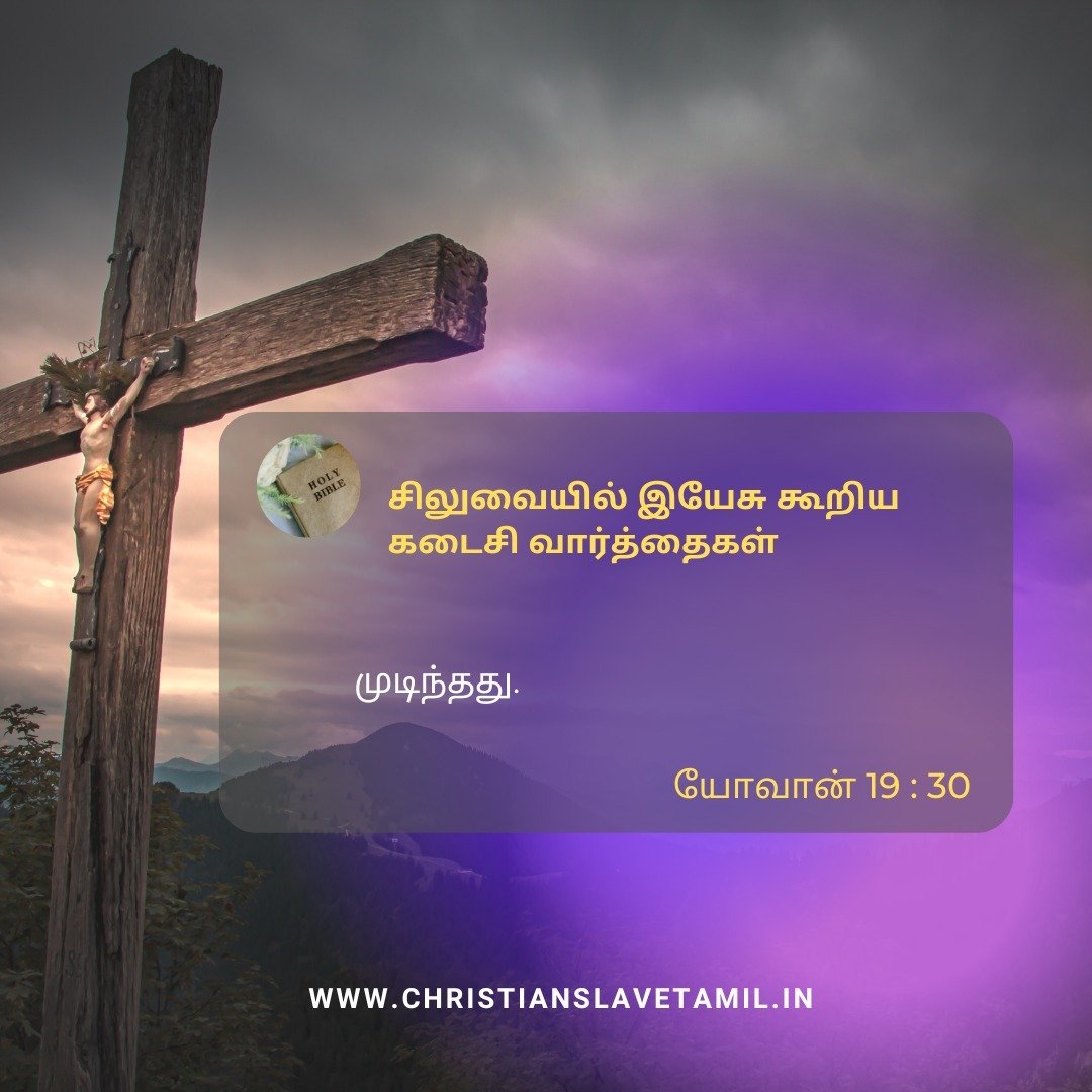 சிலுவையில் 7 வார்த்தைகள் 6 Last 7 Words of Jesus, சிலுவையில் 7 வார்த்தைகள்,