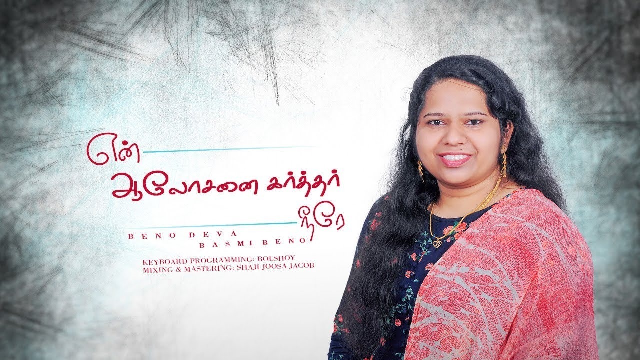 Yen Aalosanai Karthar Neerae - என் ஆலோசனை கர்த்தர் நீரே 6 Yen Aalosanai Karthar Neerae,