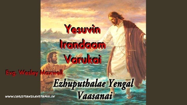Yesuvin Irandaam Varukai - இயேசுவின் இரண்டாம் வருகை 9 Yesuvin Irandaam Varukai,